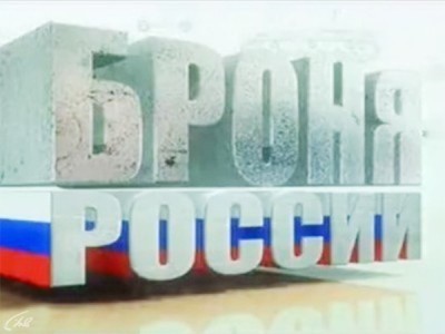 Броня России