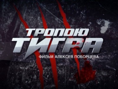 Тропою тигра