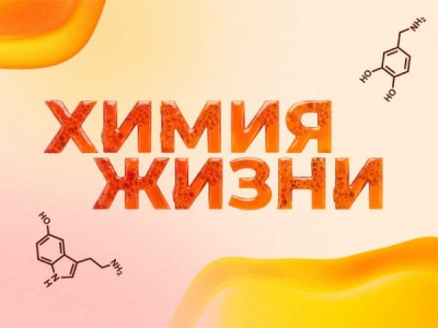 Химия жизни