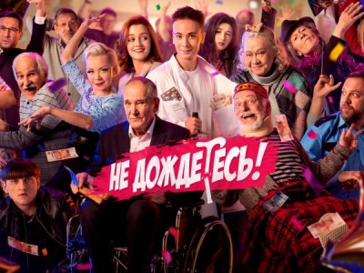 Не дождётесь