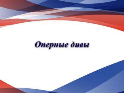 Оперные дивы