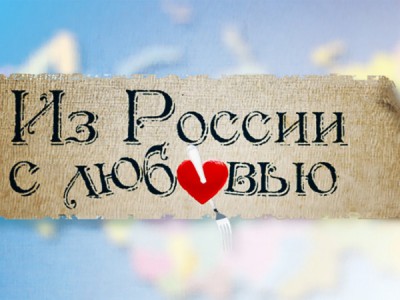 Из России с любовью