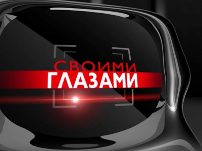 Своими глазами