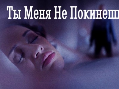 Ты меня не покинешь