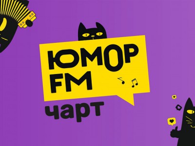 Юмор FM чарт