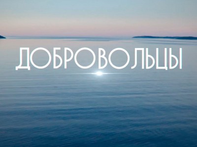 Добровольцы