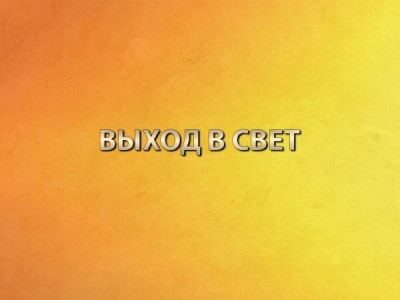 Выход в свет