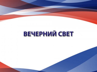 Вечерний свет. Памяти Людмилы Арининой