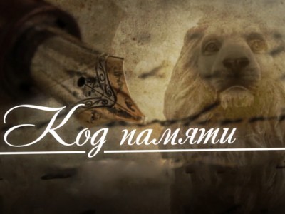 Код памяти