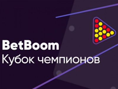 Бильярд. BetBoom Лига Чемпионов. Прямая трансляция из Москвы
