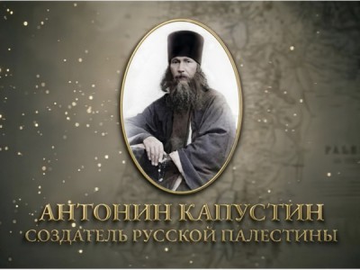 Антонин Капустин — создатель Русской Палестины