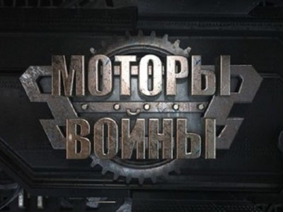 Моторы войны