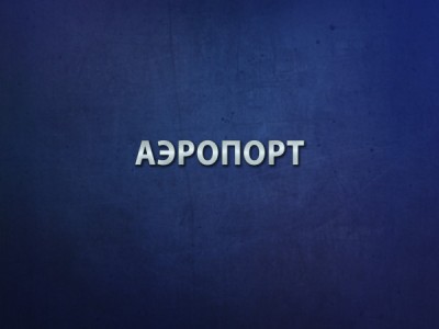 Аэропорт