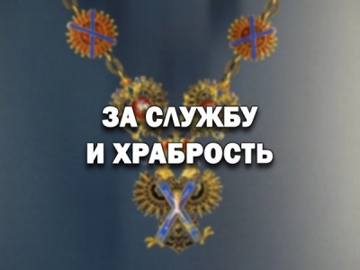 За службу и храбрость