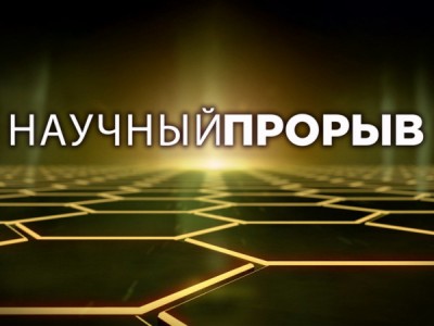 Научный прорыв
