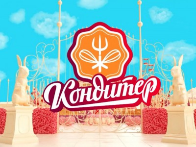 Кондитер