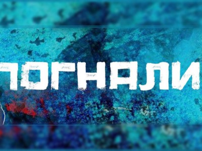 Погнали. Doc