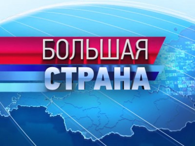 Большая страна: открытие