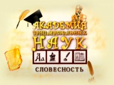 Академия занимательных наук. Словесность