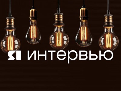 ЯИнтервью