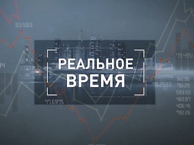 Реальное время