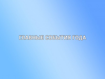 Главные события года