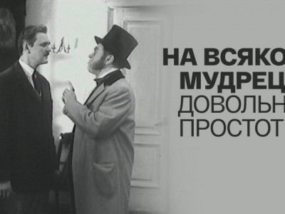 На всякого мудреца довольно простоты