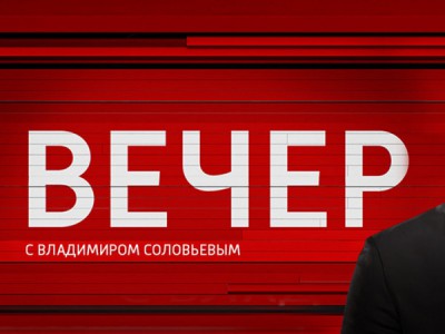 Вечер с Владимиром Соловьёвым