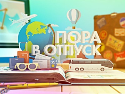 Пора в отпуск