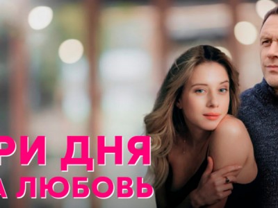 Три дня на любовь