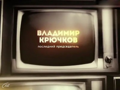 Владимир Крючков. Последний председатель