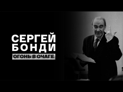 Сергей Бонди. Огонь в очаге