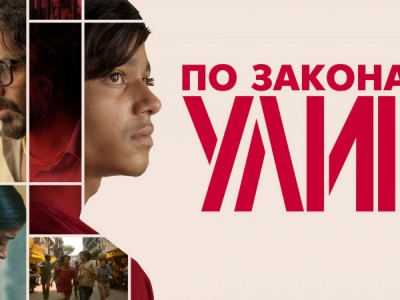 По законам улиц
