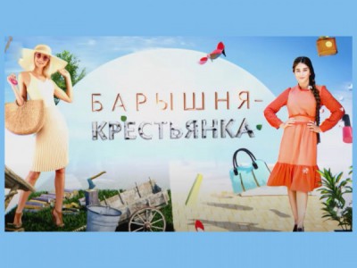 Барышня-крестьянка