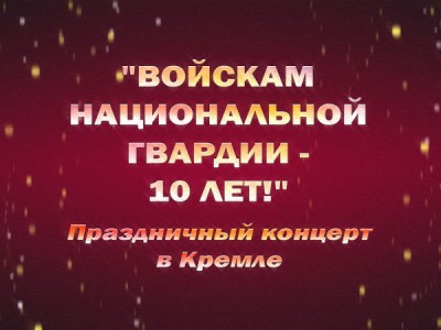 Премьера. Войскам национальной гвардии — 10 лет! Праздничный концерт в Кремле