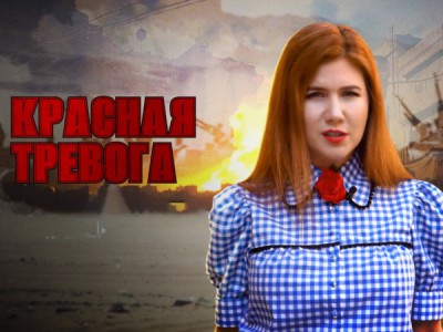 Красная тревога