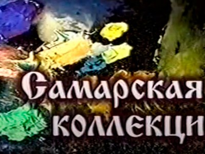 Самарская коллекция