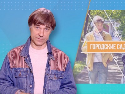 Городские садоводы