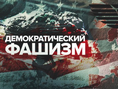 Демократический фашизм