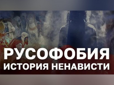 Русофобия. История ненависти