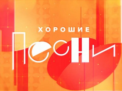 Новогодний концерт Хорошие песни
