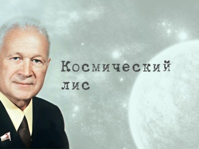 Владимир Челомей. Ракетно-космический лис