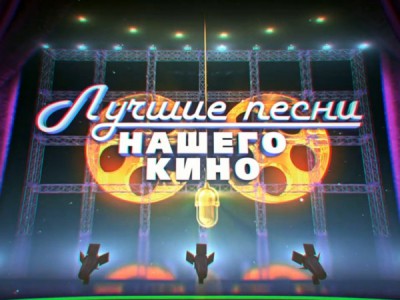 Лучшие песни нашего кино