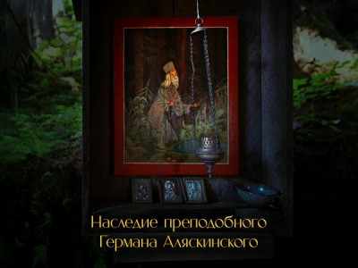 Наследие преподобного Германа Аляскинского