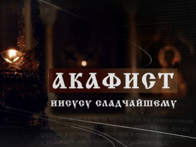 Акафист Иисусу Сладчайшему