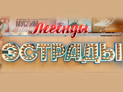 Легенды эстрады. Замуж за поклонника