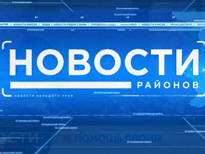 Новости районов