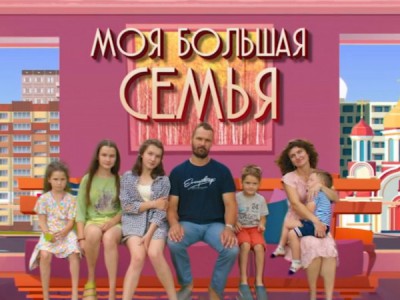 Моя большая семья