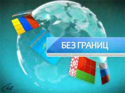 Без границ