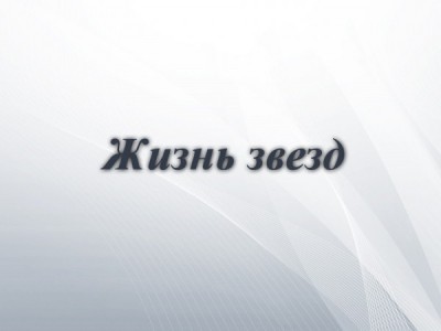 Жизнь звёзд